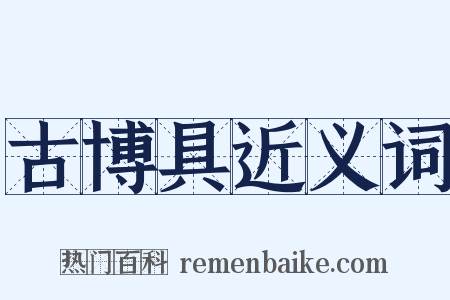 古博具近义词是什么意思的图片